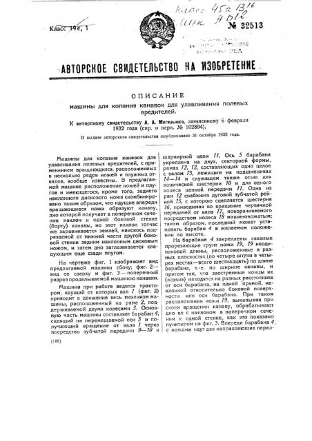 Машина для копания канавок для улавливания полевых вредителей (патент 32513)