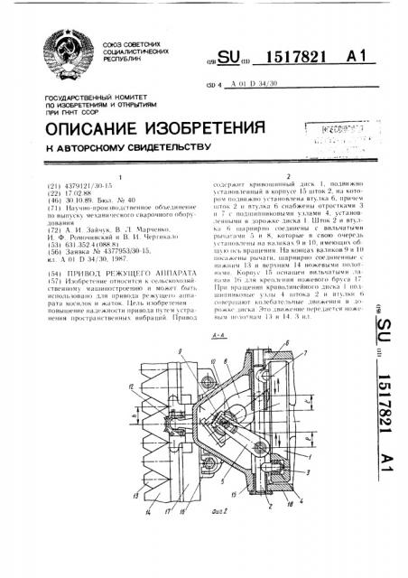 Привод режущего аппарата (патент 1517821)