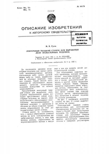 Ленточный ткацкий станок для выработки лент польстерных подушек (патент 94179)