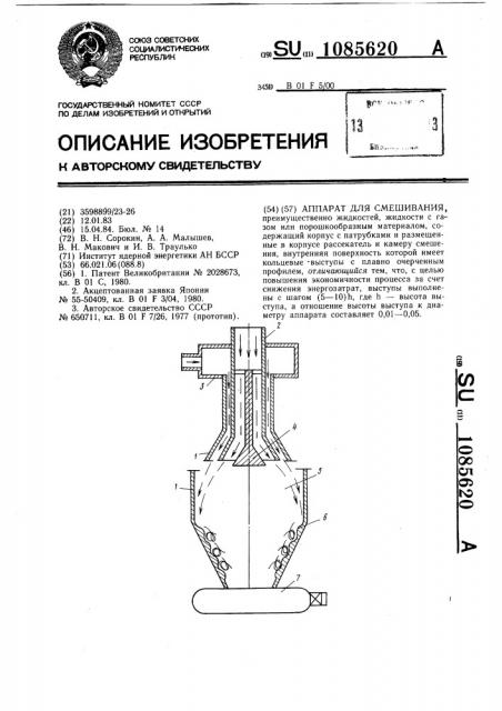 Аппарат для смешивания (патент 1085620)