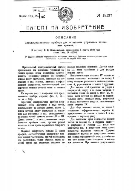 Электромагнитный прибор для испытания упряжных вагонных крюков (патент 15137)