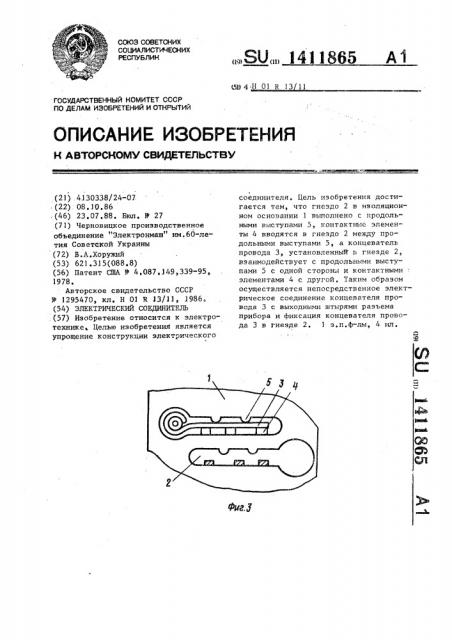Электрический соединитель (патент 1411865)