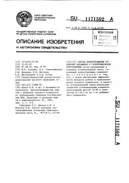 Способ предотвращения отложений парафинов в газопромысловом оборудовании (патент 1171502)