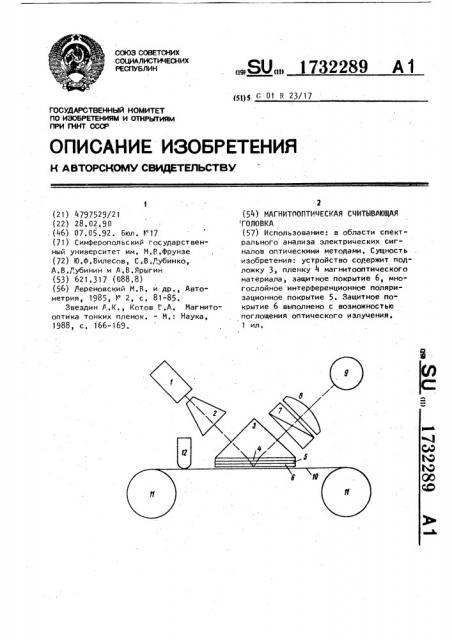 Магнитооптическая считывающая головка (патент 1732289)