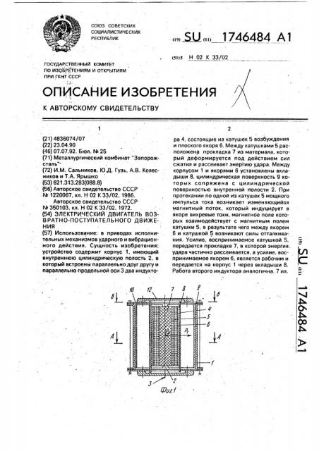 Электрический двигатель возвратно-поступательного движения (патент 1746484)