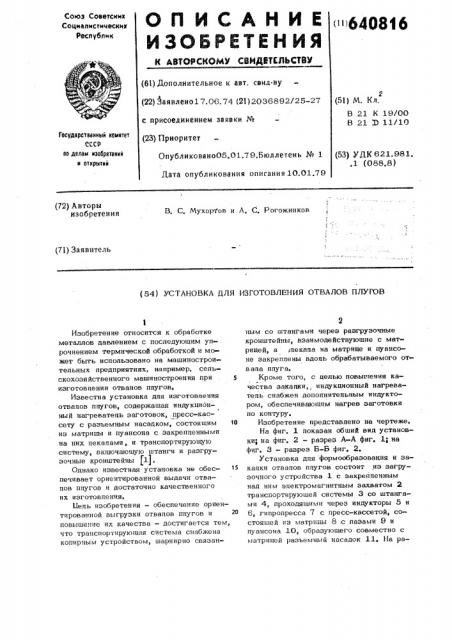 Установка для изготовления отвалов плугов (патент 640816)