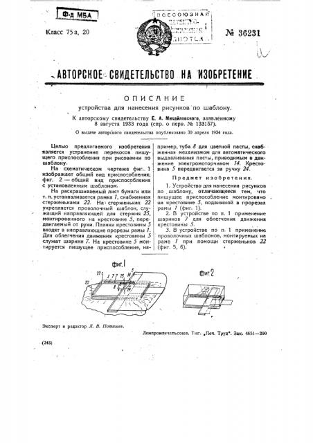 Устройство для нанесения рисунков по шаблону (патент 36231)