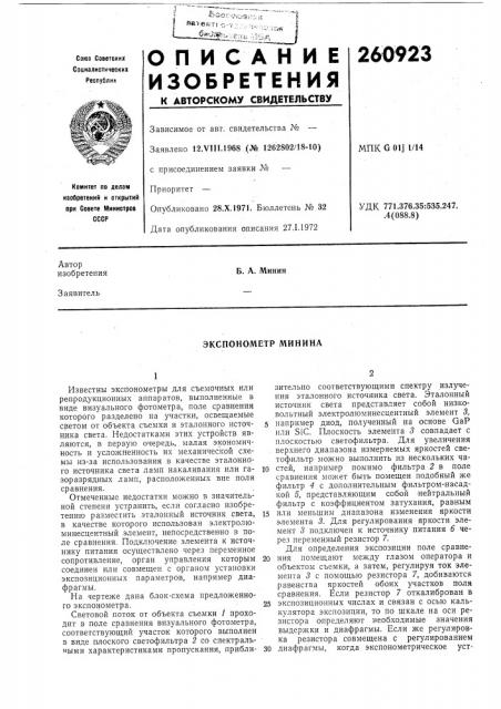 Экспонометр минина (патент 260923)