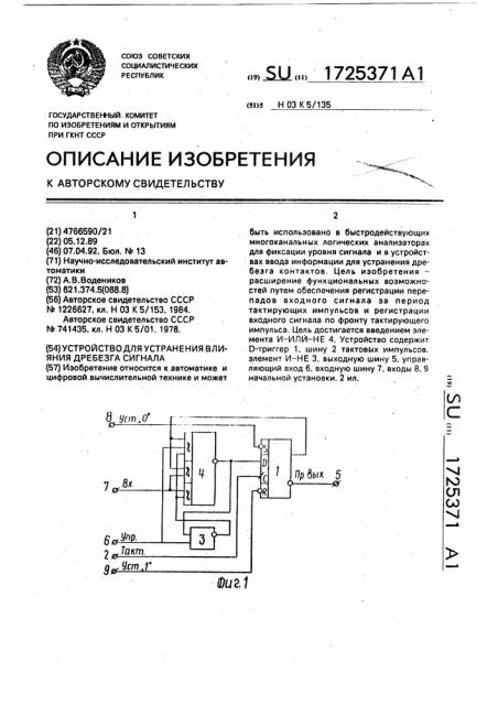 Устройство для устранения влияния дребезга сигнала (патент 1725371)