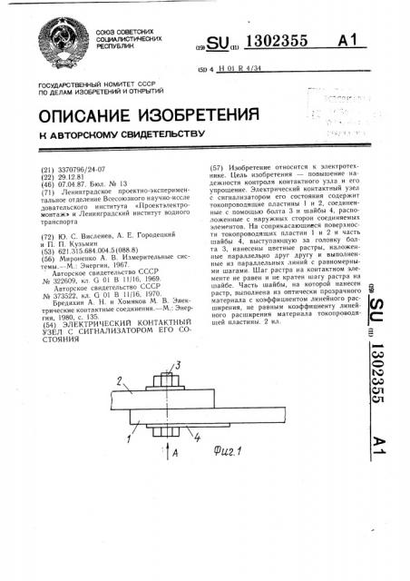 Электрический контактный узел с сигнализатором его состояния (патент 1302355)
