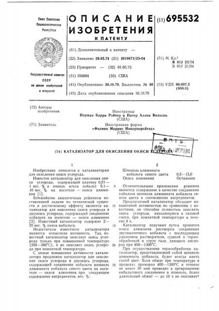 Катализатор для окисления окиси углерода (патент 695532)