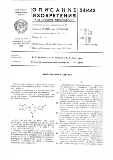Фототропные вещества (патент 241442)