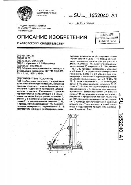 Кантователь полотнищ (патент 1652040)