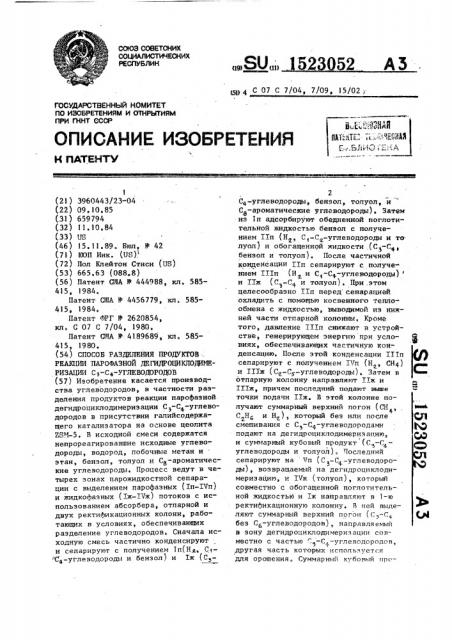 Способ разделения продуктов реакции парофазной дегидроциклодимеризации с @ -с @ -углеводородов (патент 1523052)