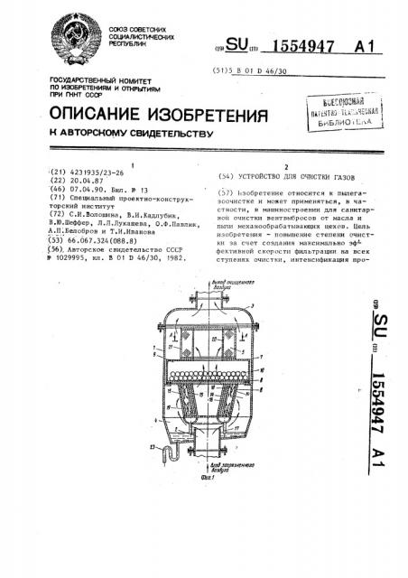 Устройство для очистки газов (патент 1554947)