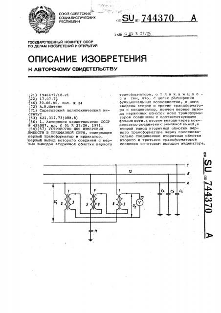 Устройство для измерения емкости в трехфазной сети (патент 744370)