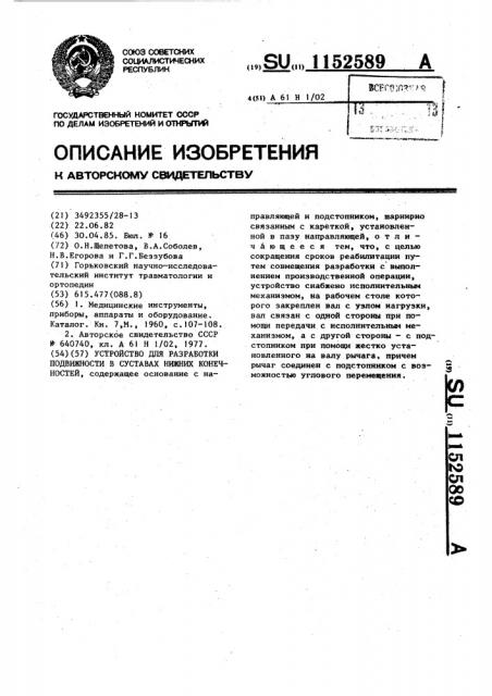 Устройство для разработки подвижности в суставах нижних конечностей (патент 1152589)