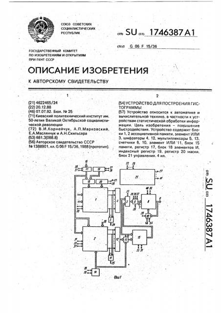 Устройство для построения гистограммы (патент 1746387)