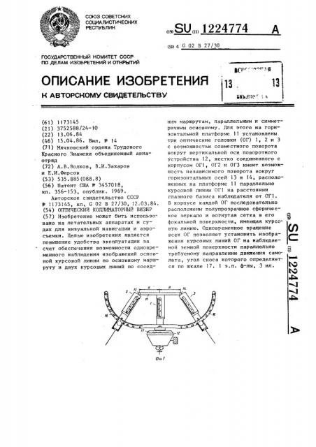 Оптический коллиматорный визир (патент 1224774)