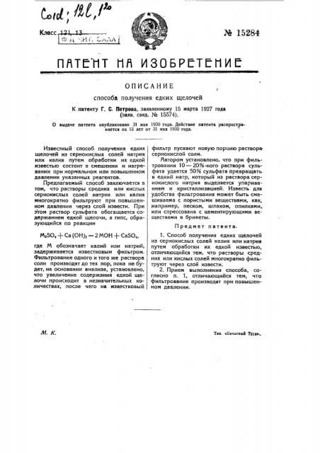 Способ получения едких щелочей (патент 15284)
