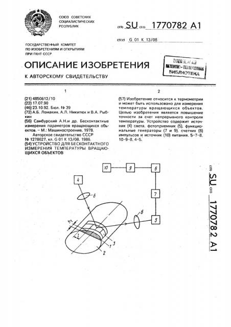 Устройство для бесконтактного измерения температуры вращающихся объектов (патент 1770782)