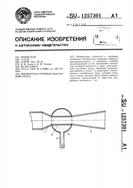 Жидкостноструйный вакуумный насос (патент 1257301)