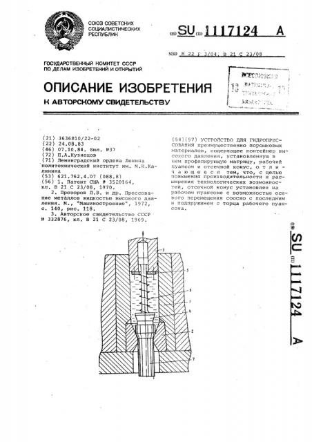 Устройство для гидропрессования (патент 1117124)