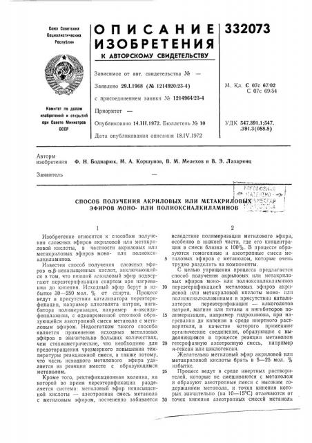 Способ получения акриловых или метакриловшн;; 5г=^с,я | эфиров моноили полиоксиалкиламинов ' - .g;l' а (патент 332073)