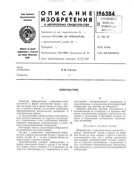 Вибродатчик (патент 196384)