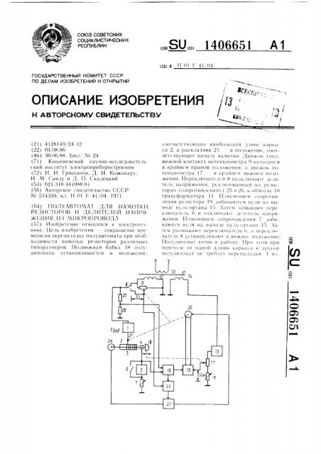 Полуавтомат для намотки резисторов и делителей напряжения из микропровода (патент 1406651)