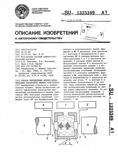 Способ определения физико-механических параметров жидких кристаллов (патент 1325349)