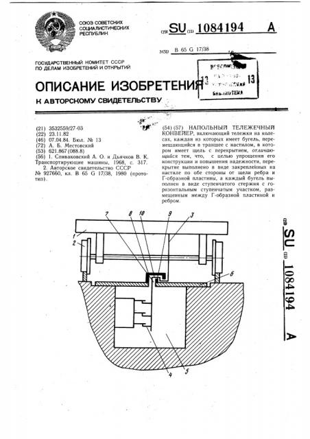 Напольный тележечный конвейер (патент 1084194)