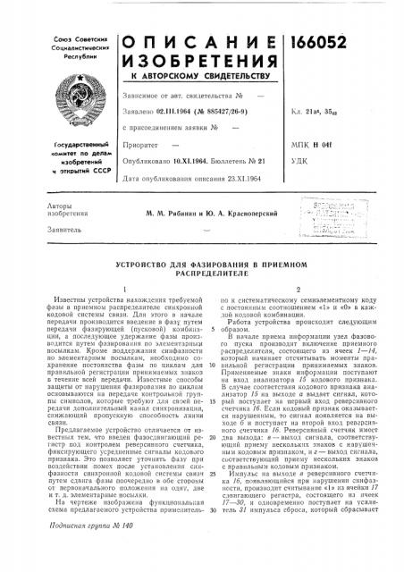 Устройство для фазирования в приемном распределителе (патент 166052)