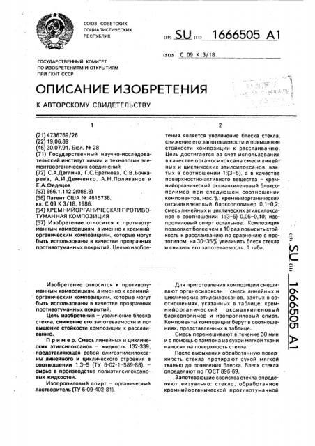 Кремнийорганическая противотуманная композиция (патент 1666505)