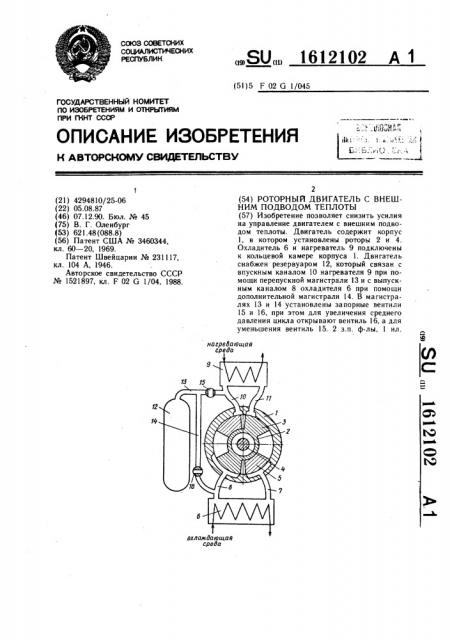 Роторный двигатель с внешним подводом теплоты (патент 1612102)