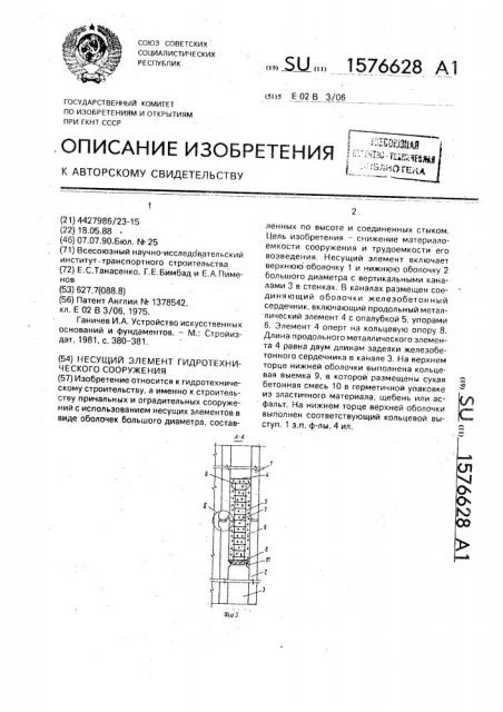 Несущий элемент гидротехнического сооружения (патент 1576628)