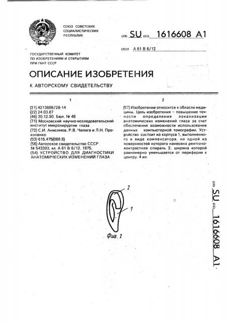 Устройство для диагностики анатомических изменений глаза (патент 1616608)