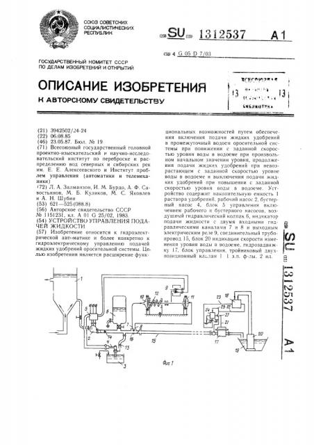 Устройство управления подачей жидкости (патент 1312537)