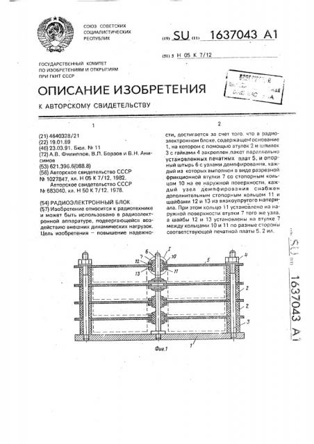 Радиоэлектронный блок (патент 1637043)