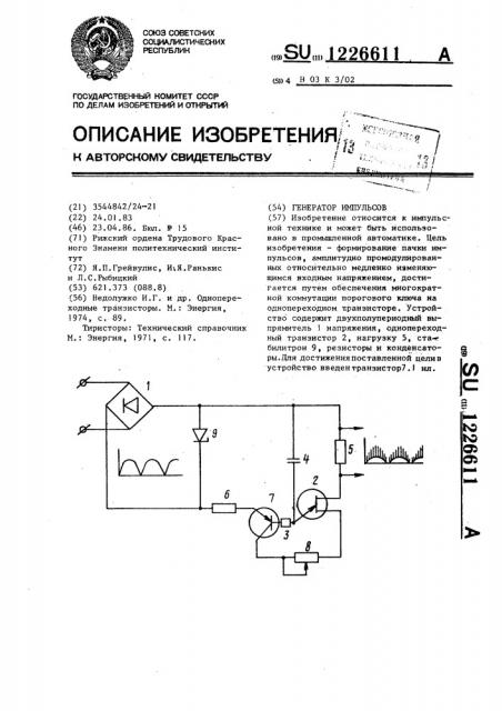 Генератор импульсов (патент 1226611)