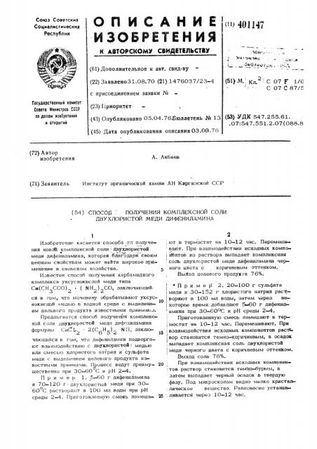 Способ получения комплексной соли двух-хлористой меди дифениламина (патент 401147)