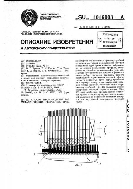 Способ производства биметаллических ребристых труб (патент 1016003)