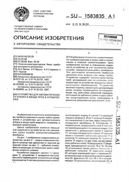 Устройство для автоматического отбора и ввода проб в хроматограф (патент 1583835)