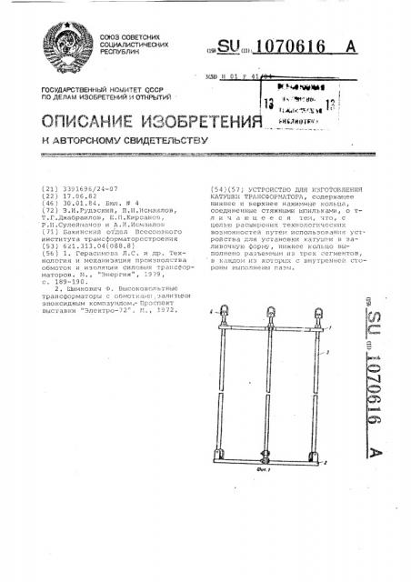 Устройство для изготовления катушки трансформатора (патент 1070616)