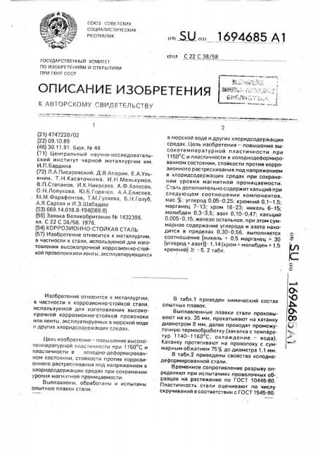 Коррозионно-стойкая сталь (патент 1694685)