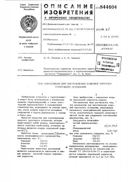 Композиция для изготовления моделейупругого грунтового основания (патент 844604)