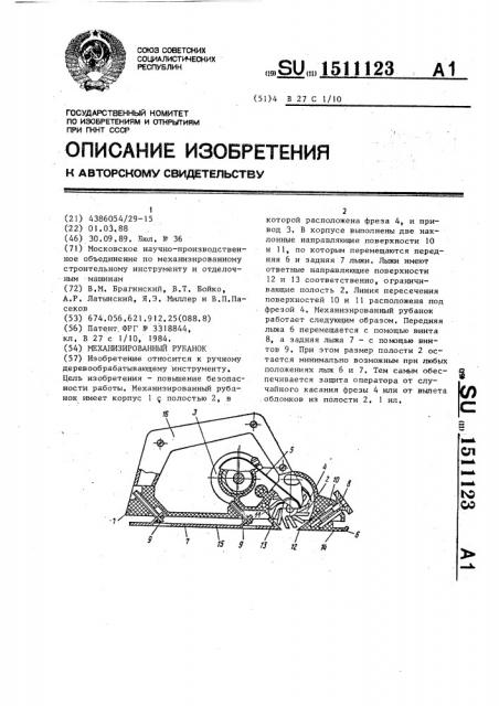 Механизированный рубанок (патент 1511123)