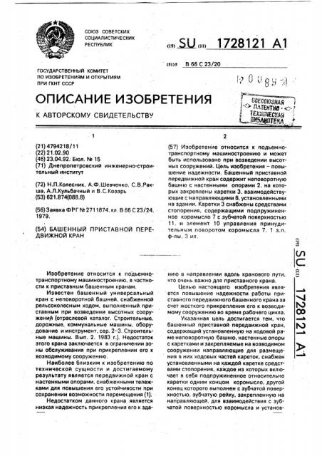 Башенный приставной передвижной кран (патент 1728121)