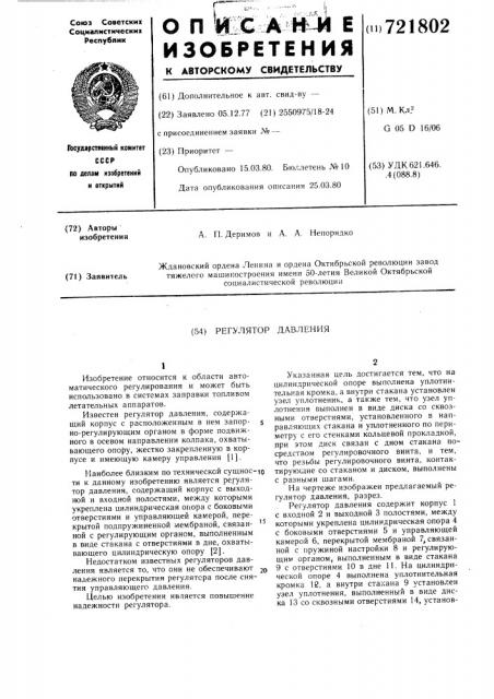 Регулятор давления (патент 721802)