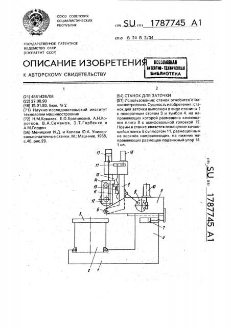 Станок для заточки (патент 1787745)